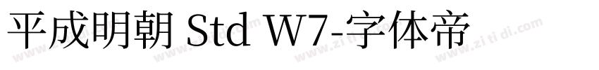平成明朝 Std W7字体转换